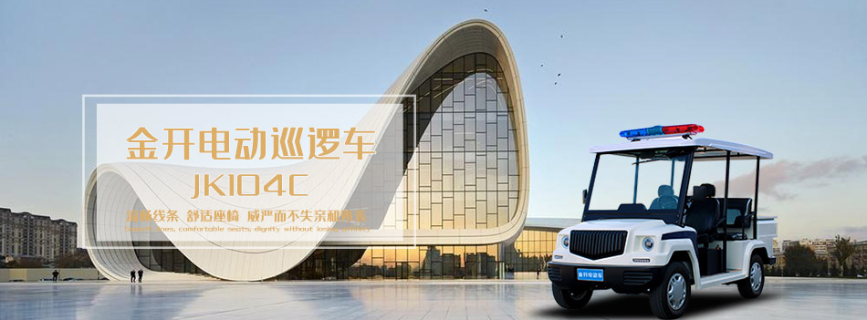 電動(dòng)巡邏車JK104C